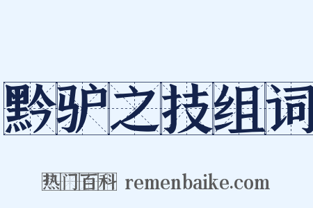 黔驴之技组词是什么意思的图片
